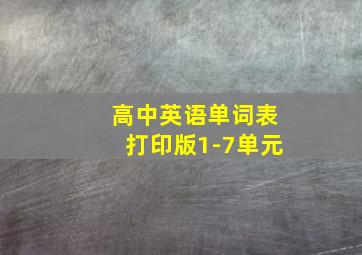 高中英语单词表打印版1-7单元