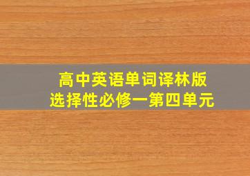 高中英语单词译林版选择性必修一第四单元