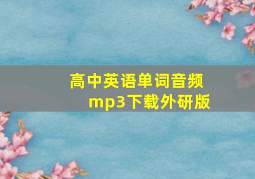 高中英语单词音频mp3下载外研版