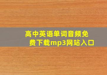 高中英语单词音频免费下载mp3网站入口