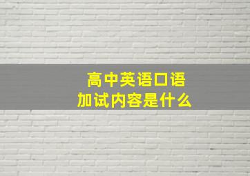 高中英语口语加试内容是什么