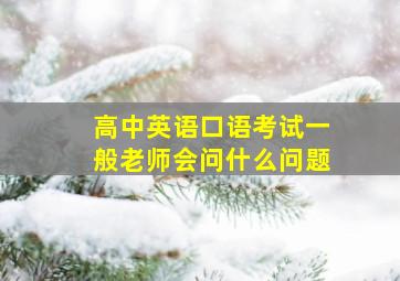 高中英语口语考试一般老师会问什么问题