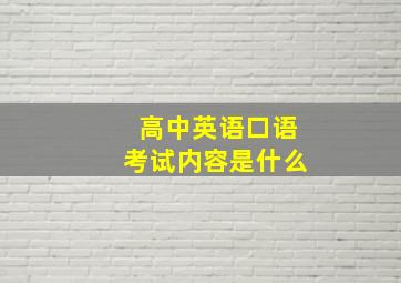 高中英语口语考试内容是什么