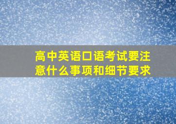 高中英语口语考试要注意什么事项和细节要求