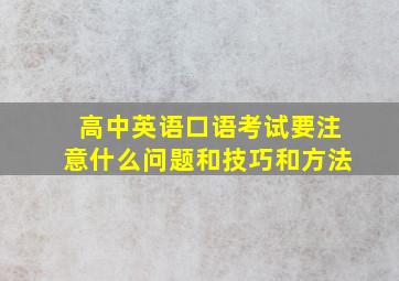 高中英语口语考试要注意什么问题和技巧和方法