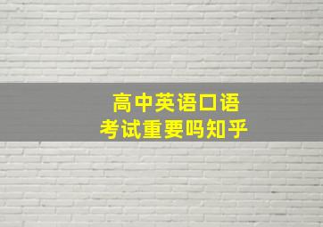 高中英语口语考试重要吗知乎