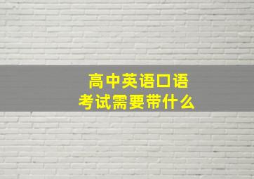 高中英语口语考试需要带什么