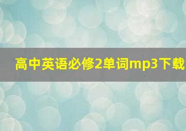 高中英语必修2单词mp3下载