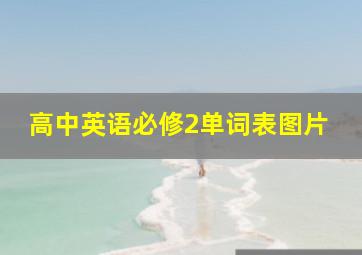 高中英语必修2单词表图片