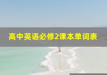 高中英语必修2课本单词表