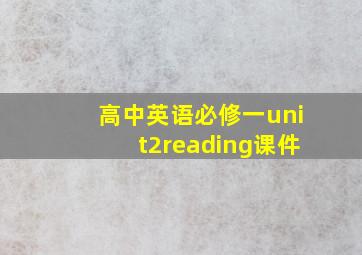 高中英语必修一unit2reading课件