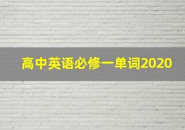 高中英语必修一单词2020