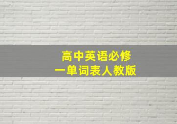 高中英语必修一单词表人教版