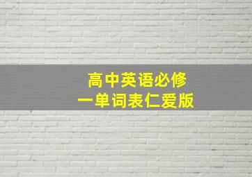 高中英语必修一单词表仁爱版