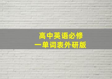 高中英语必修一单词表外研版