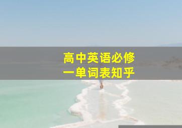 高中英语必修一单词表知乎