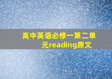 高中英语必修一第二单元reading原文