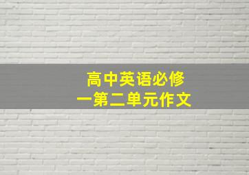 高中英语必修一第二单元作文