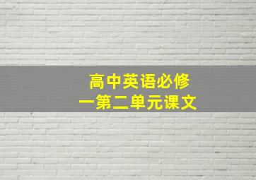 高中英语必修一第二单元课文