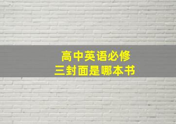 高中英语必修三封面是哪本书