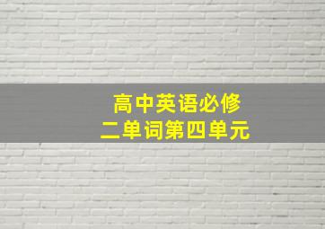 高中英语必修二单词第四单元