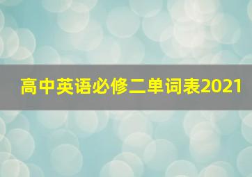 高中英语必修二单词表2021