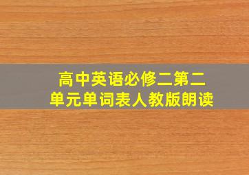 高中英语必修二第二单元单词表人教版朗读