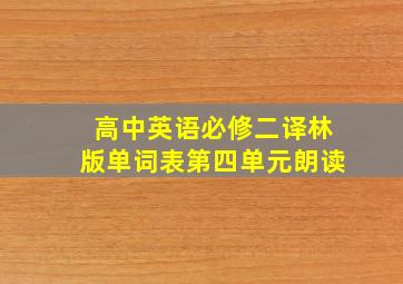 高中英语必修二译林版单词表第四单元朗读