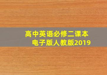 高中英语必修二课本电子版人教版2019