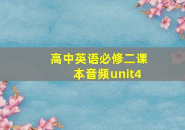 高中英语必修二课本音频unit4