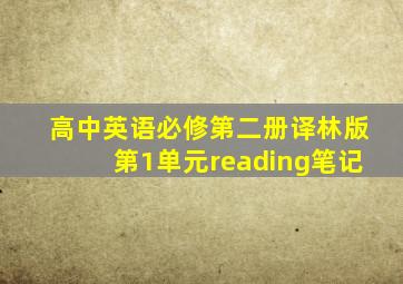 高中英语必修第二册译林版第1单元reading笔记