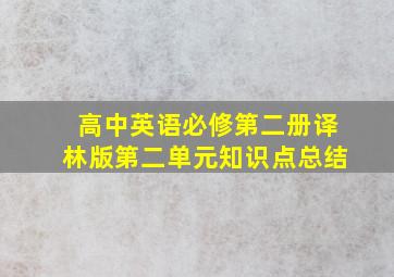 高中英语必修第二册译林版第二单元知识点总结