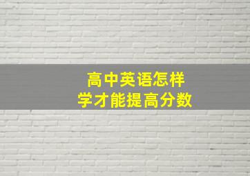 高中英语怎样学才能提高分数