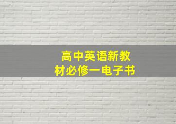 高中英语新教材必修一电子书