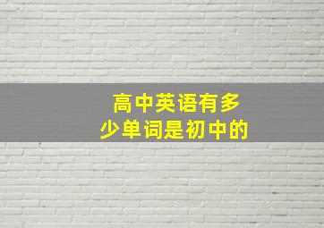 高中英语有多少单词是初中的