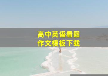 高中英语看图作文模板下载