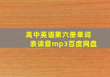 高中英语第六册单词表读音mp3百度网盘