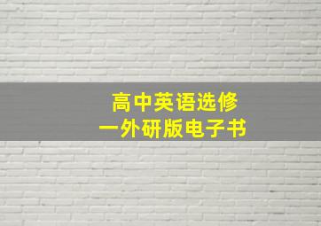 高中英语选修一外研版电子书