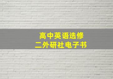 高中英语选修二外研社电子书