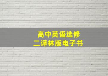 高中英语选修二译林版电子书