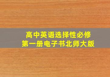 高中英语选择性必修第一册电子书北师大版