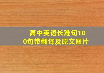 高中英语长难句100句带翻译及原文图片