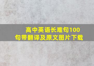 高中英语长难句100句带翻译及原文图片下载