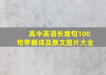 高中英语长难句100句带翻译及原文图片大全