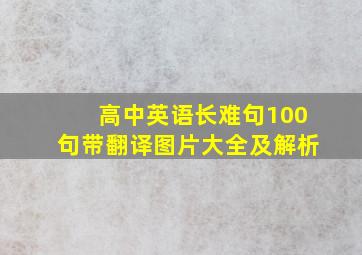 高中英语长难句100句带翻译图片大全及解析