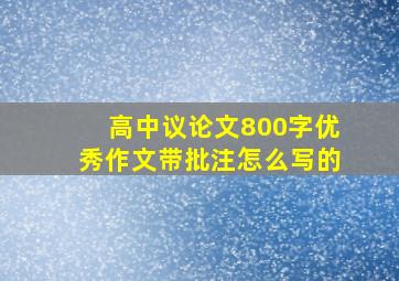 高中议论文800字优秀作文带批注怎么写的