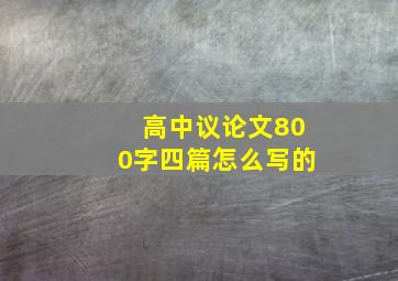 高中议论文800字四篇怎么写的