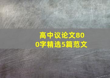 高中议论文800字精选5篇范文