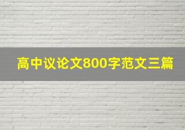 高中议论文800字范文三篇