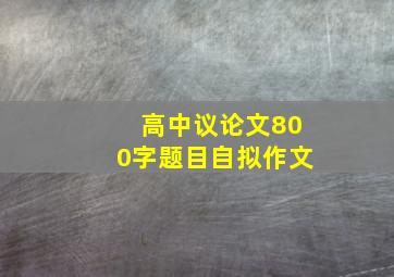 高中议论文800字题目自拟作文